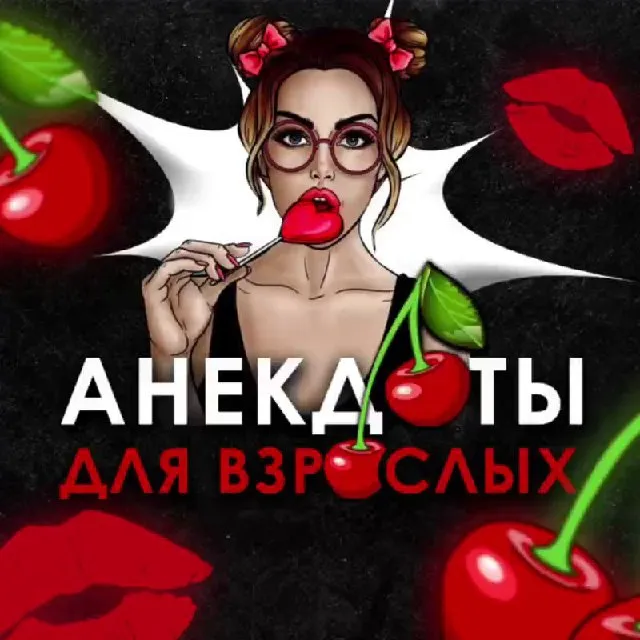 Анекдоты | Мемы | Юмор 🍒 — логотип
