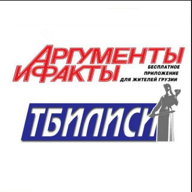 🅰️ргументы и Факты-Тбилиси — логотип телеграмм-канала