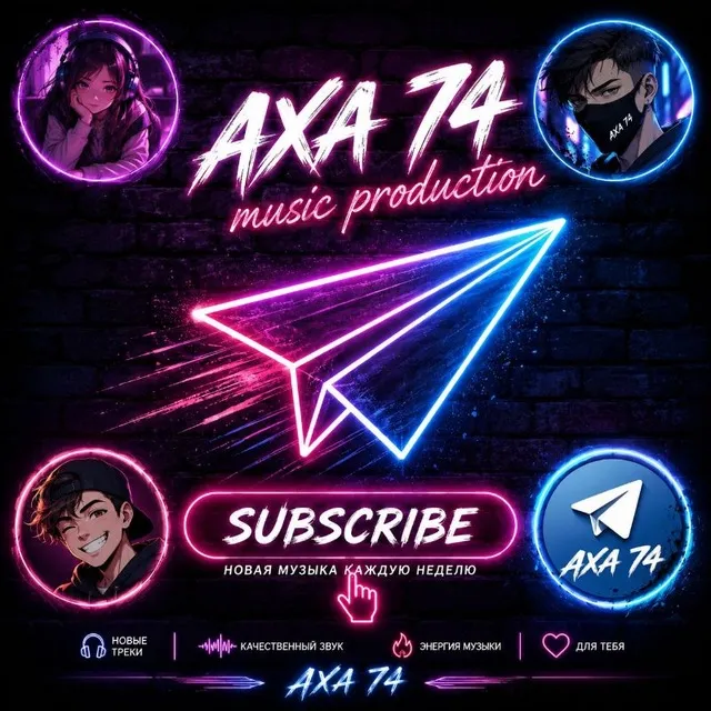 AхA 74 music production | мир отличной музыки для души❤️✌️ — логотип телеграмм-канала