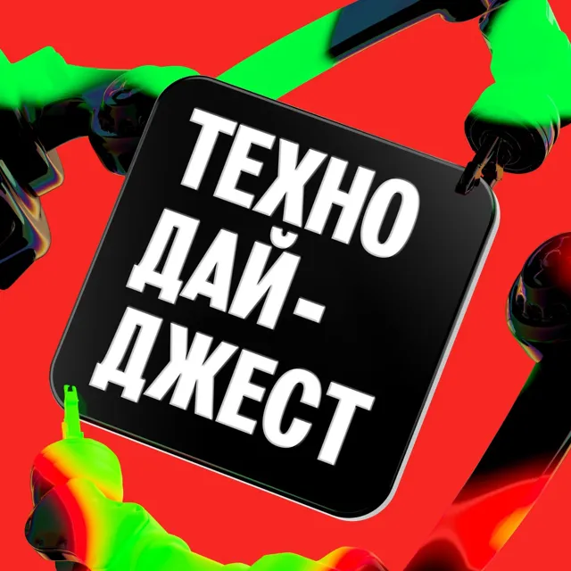 Технотренды от Альфа-Банка — пост от 12.06.2026