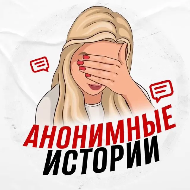 Анонимные истории — логотип телеграмм-канала