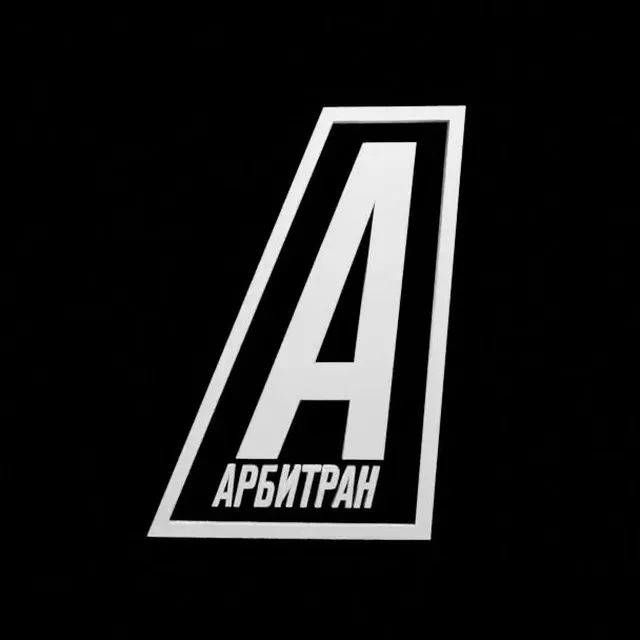 АРБИТРАН — логотип