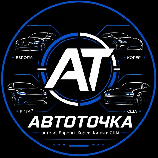 АвтоТочка | авто из Европы, Кореи, Китая и США — логотип телеграмм-канала