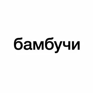 бамбучигэнг — пост от 19.06.2026