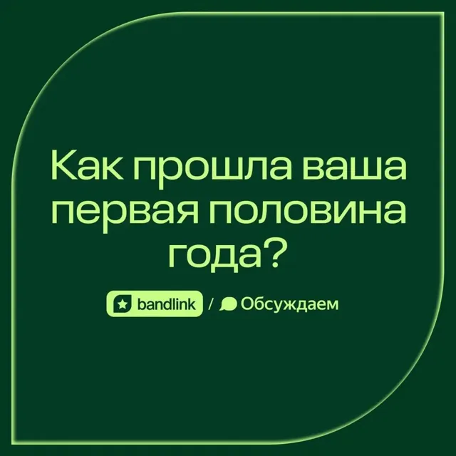 BandLink. СаундЧек — пост от 13.07.2026