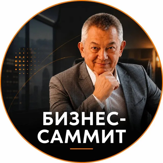 Бизнес-Саммит | Герман Юн — логотип телеграмм-канала