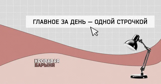 Кровавая барыня — пост от 12.06.2026