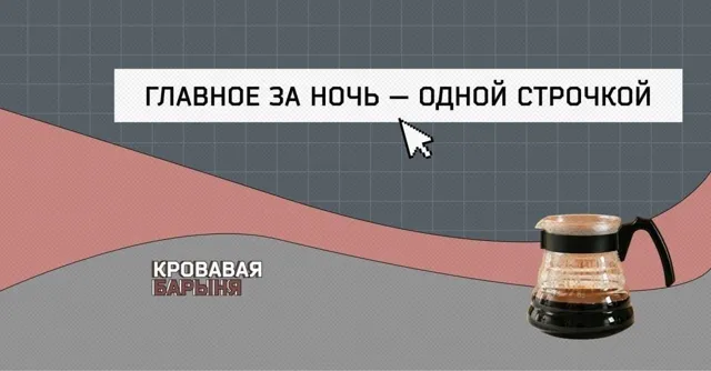 Кровавая барыня — пост от 13.06.2026