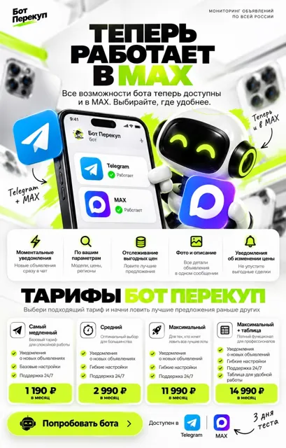 Бот Перекуп — мониторинг объявлений 24/7 ⚡️ — пост от 06.10.2026