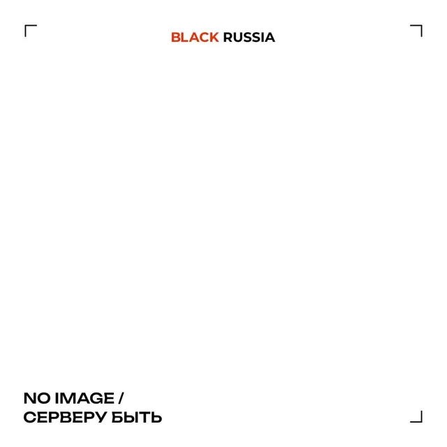 BLACK RUSSIA — пост от 12.10.2026