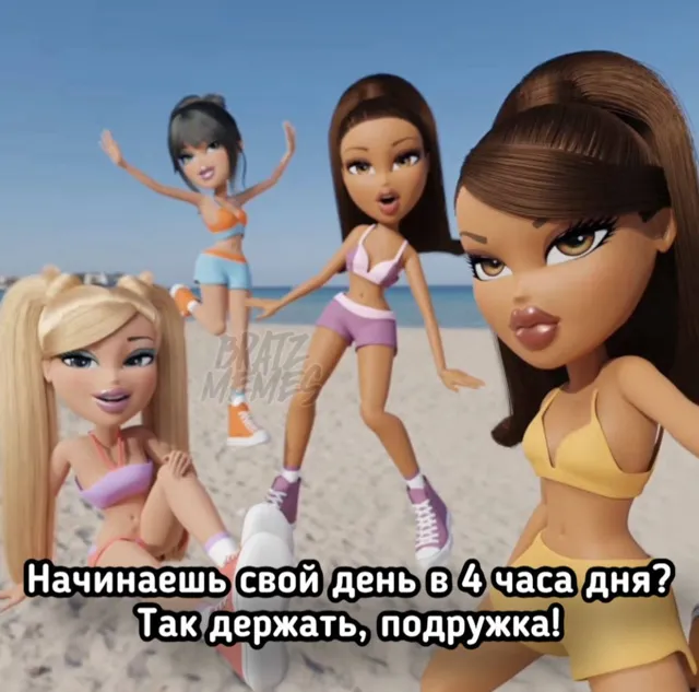 Bratz memes — пост от 14.07.2026