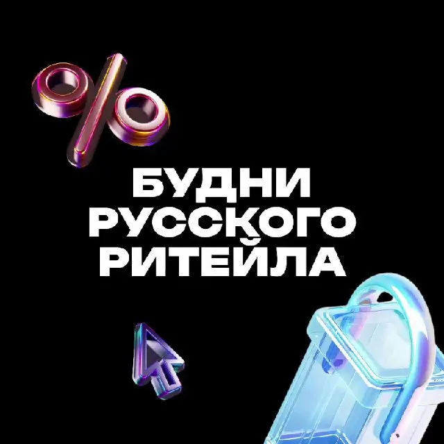 Будни русского ритейла — логотип