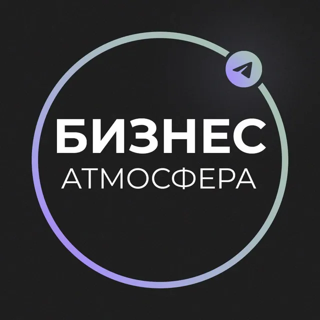 Бизнес Атмосфера — логотип телеграмм-канала