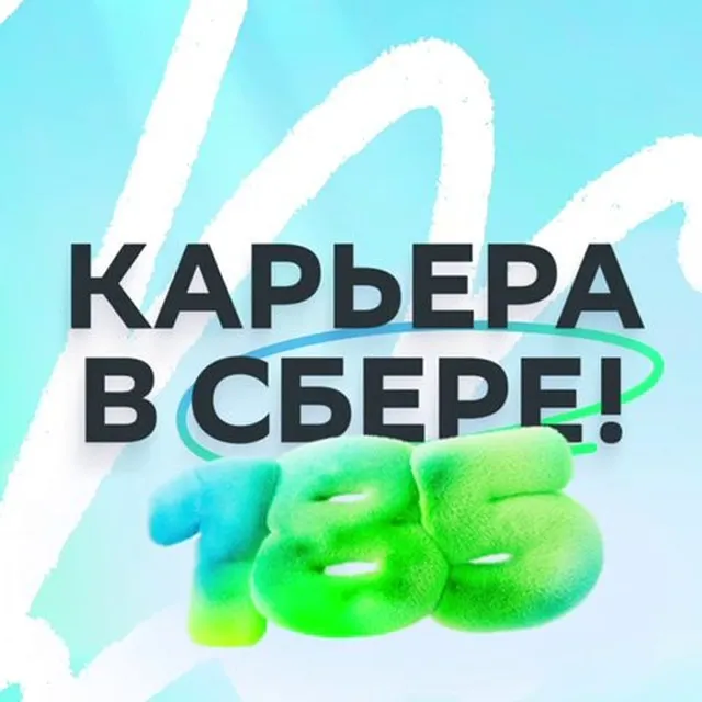 Карьера в Сбере! — логотип телеграмм-канала