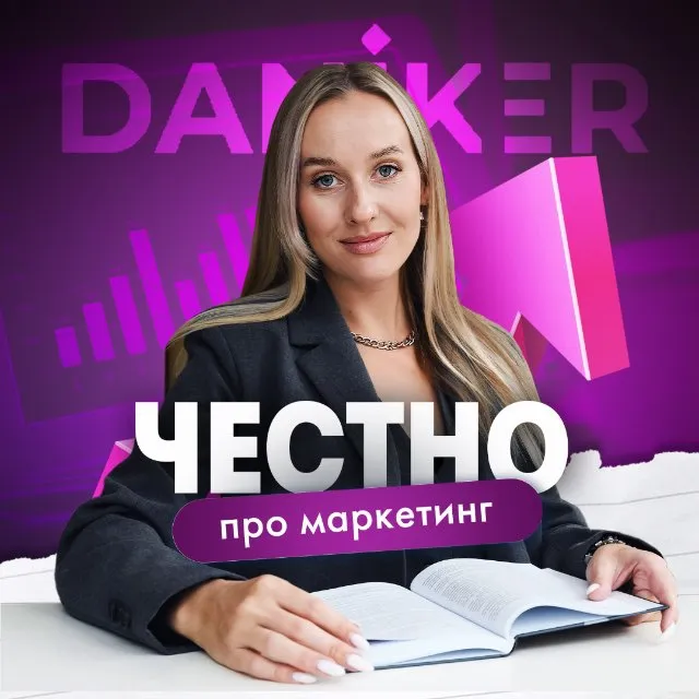 Яна Даникер. Честно про маркетинг — логотип телеграмм-канала