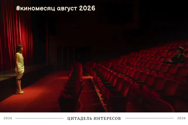 Цитадель интересов — пост от 04.09.2026