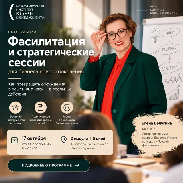 МИКМ | Международный институт коуч-менеджмента — пост от 25.09.2026