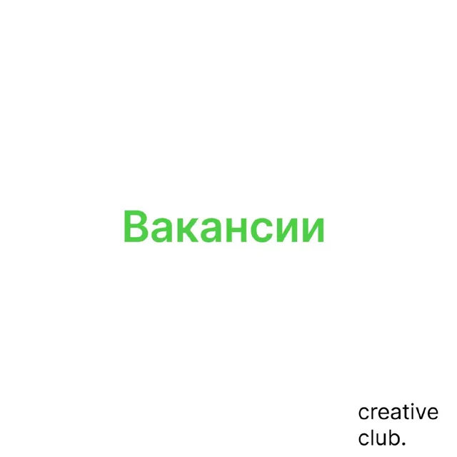 Creative Club — пост от 07.04.2026