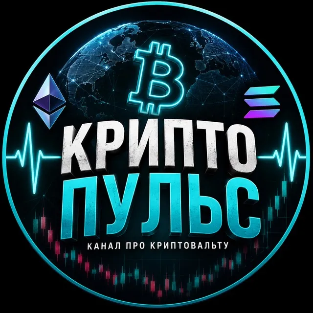 КРИПТО ПУЛЬС — логотип телеграмм-канала