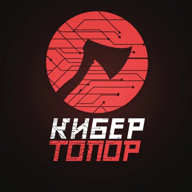 КиберТопор — логотип