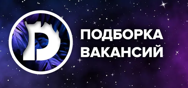 ВАКАНСИИ ДЛЯ ДИЗАЙНЕРА | РАБОТА — пост от 24.06.2026