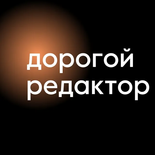 Дорогой редактор | Тексты — логотип телеграмм-канала