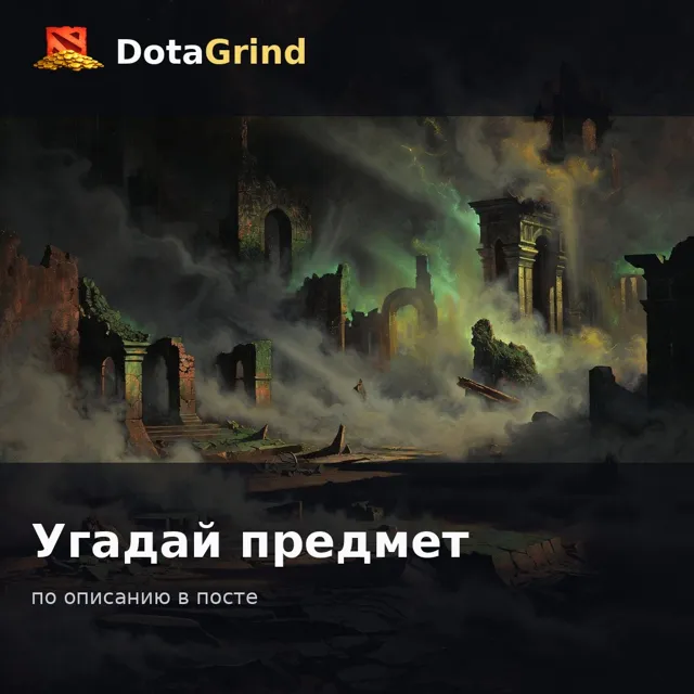 DotaGrind - квизы по Dota 2 — пост от 08.09.2026