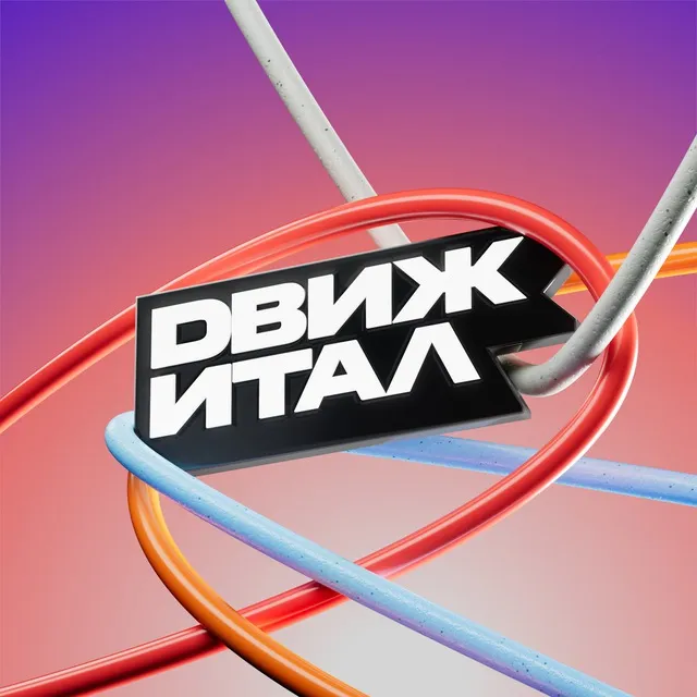 Движитал — логотип