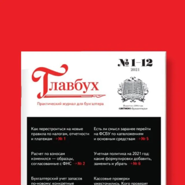 Журнал "Главбух" — логотип