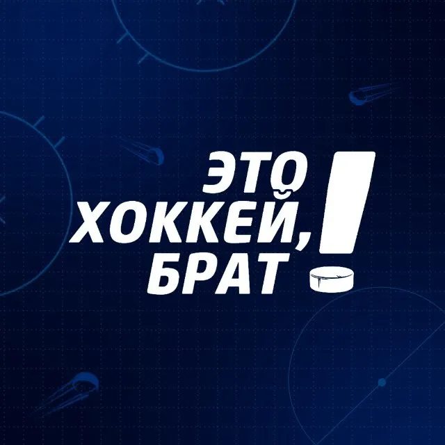 Это хоккей, брат! — логотип