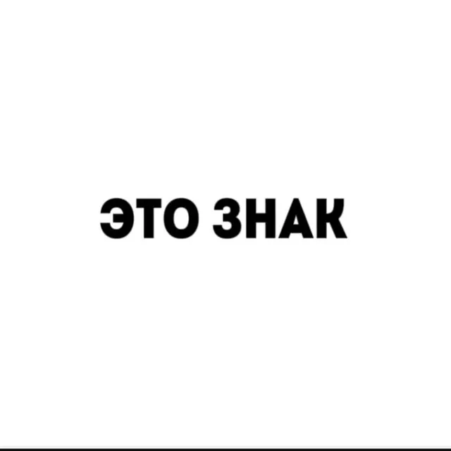 это знак — логотип