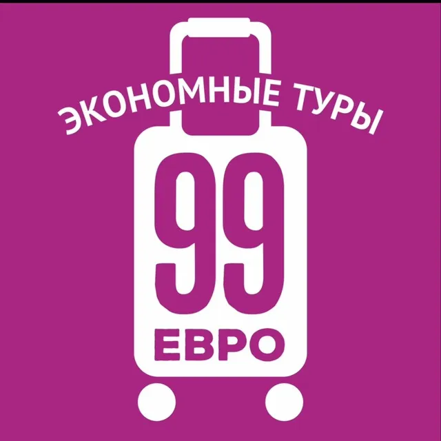 99 евро экономные туры — логотип