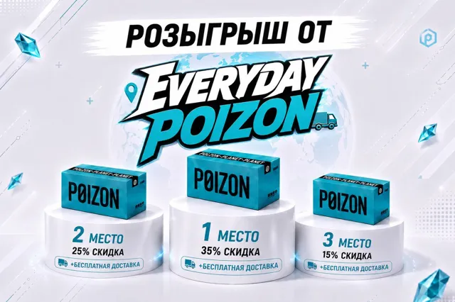 EveryDayPoizon - Каждый день Пойзон — пост от 05.09.2026