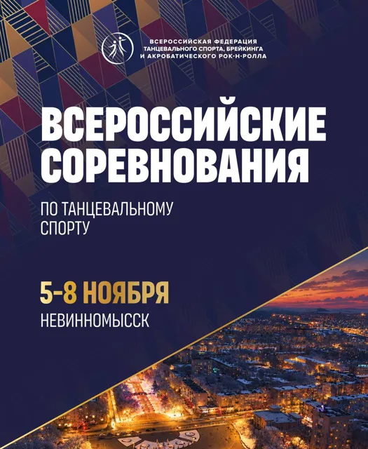 ФТСАРР Танцевальный спорт — пост от 06.10.2026