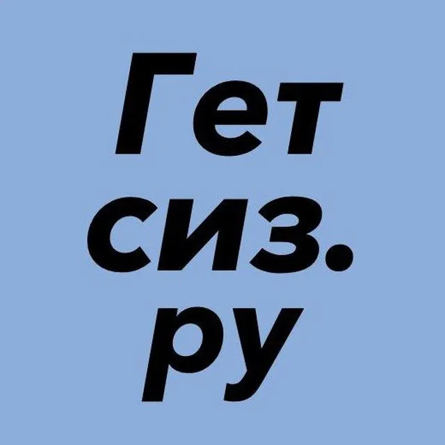 Спецодежда и СИЗ 🦺 — логотип телеграмм-канала