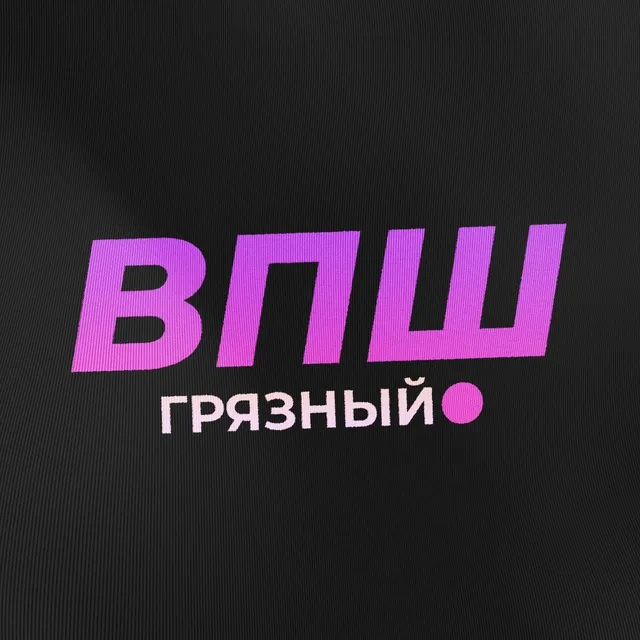 Грязный ВПШ — логотип