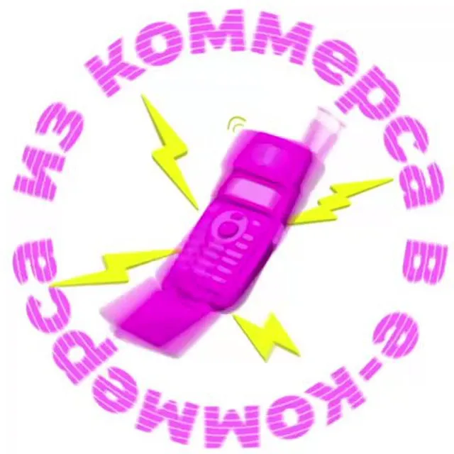 Из коммерса в е-коммерса — логотип телеграмм-канала