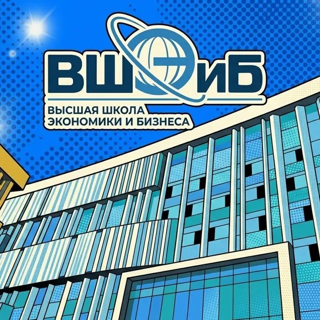 Высшая школа экономики и бизнеса | ВШЭиБ — логотип телеграмм-канала