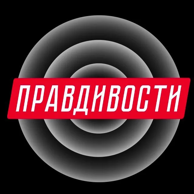 Правдивости — логотип телеграмм-канала