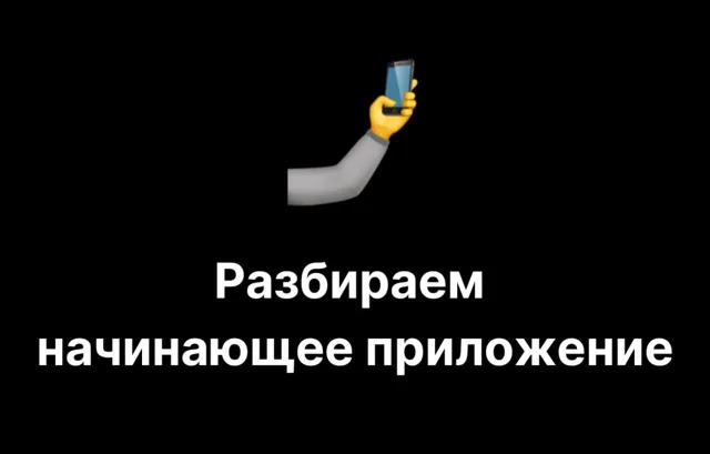 Короче, капитан – Запускаем мини-приложения — пост от 12.06.2026