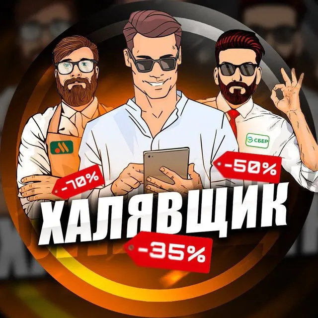 Халявщик — логотип телеграмм-канала