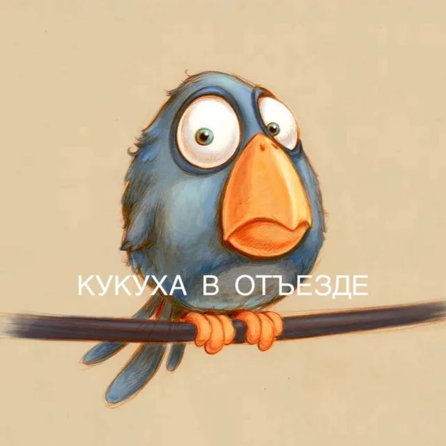 Кукуха в отъезде | Юмор от психолога — логотип