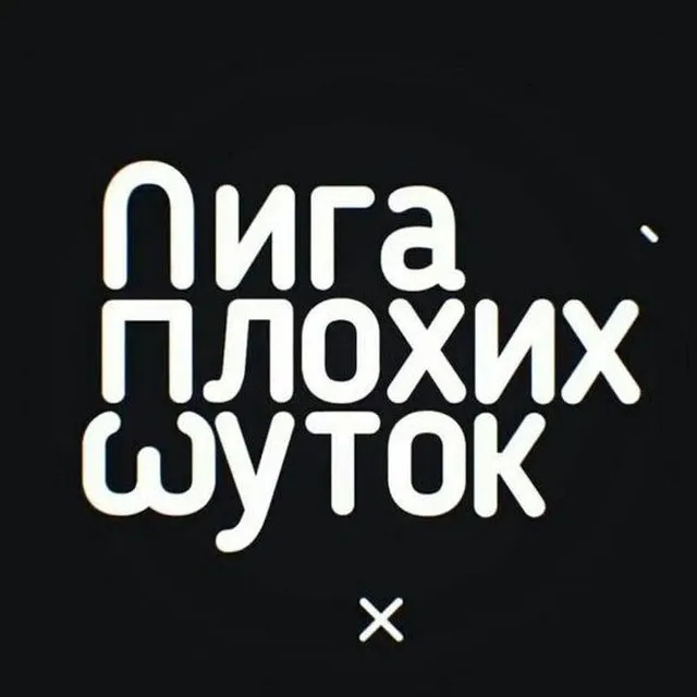 Лига Плохих Шуток — логотип