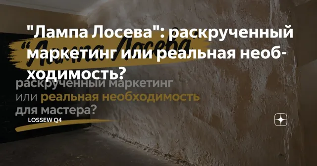 Lossew Lamp & Q4 — пост от 30.09.2026