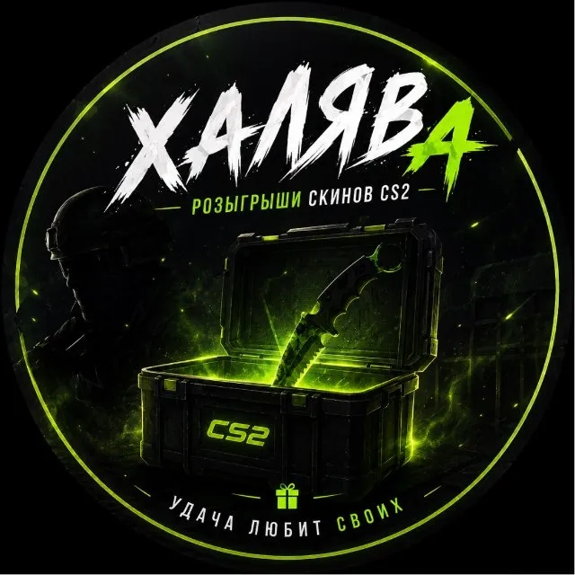 CS2 ХАЛЯВА — логотип телеграмм-канала