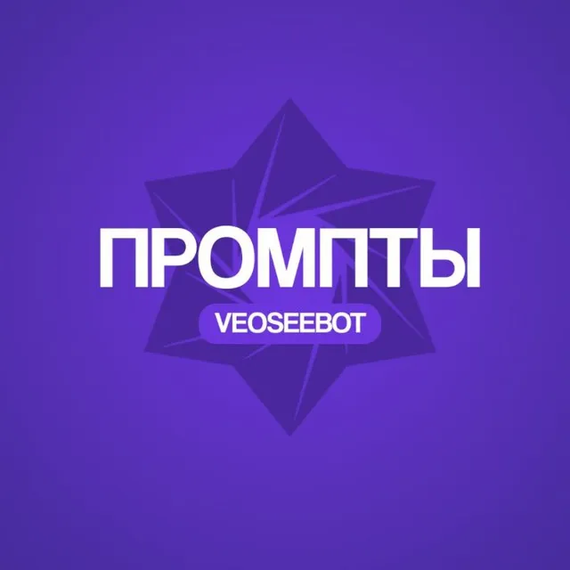 VeoSeeBot | Промпты ИИ — логотип