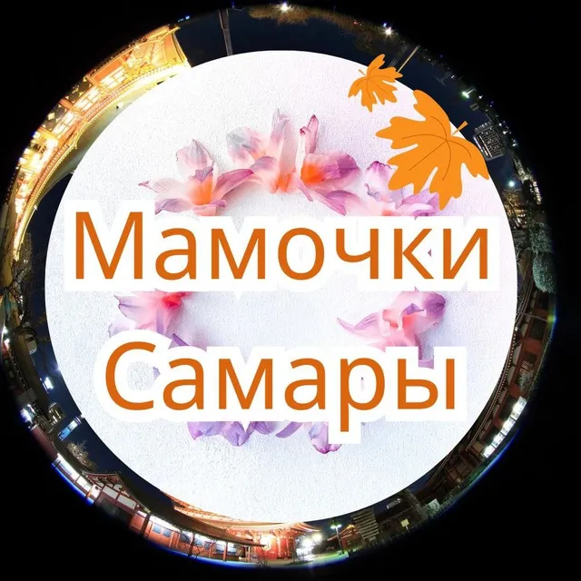 Мамы, Мамочки, Родители Самары ❤️ — логотип телеграмм-канала