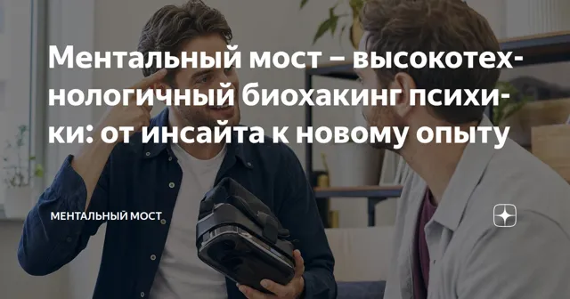 Ментальный мост — пост от 26.08.2026