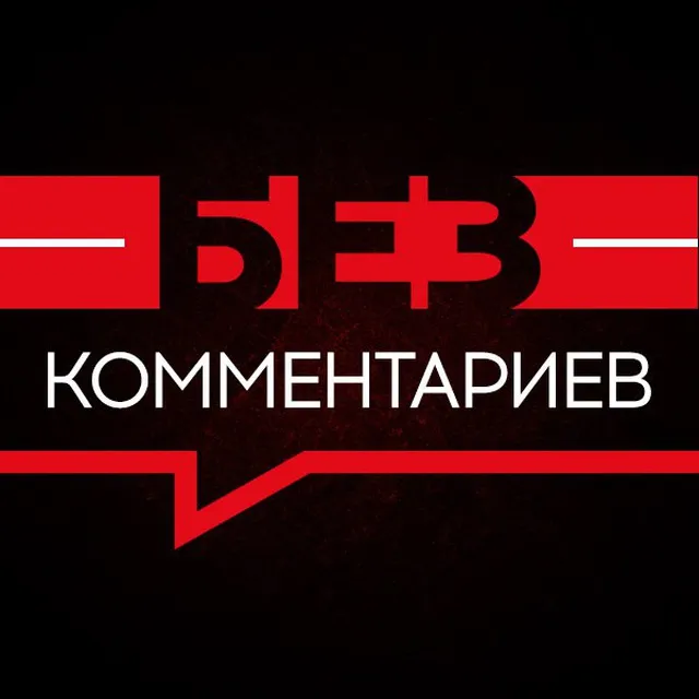Без комментариев — логотип