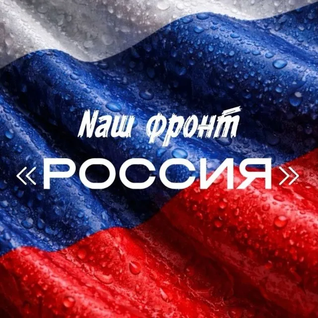 Nаш фронт “РОССИЯ" — логотип телеграмм-канала